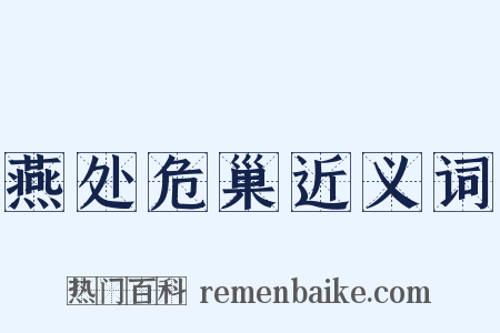燕处危巢近义词是什么意思的图片